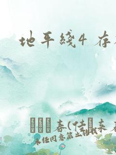 地平线4 存档 地平线4 存档
