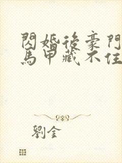闪婚后豪门老公马甲藏不住了短剧全集播放