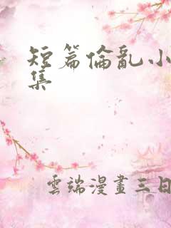 短篇伦乱小说合集