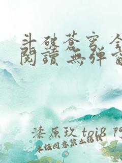斗破苍穹 全文阅读 无弹窗