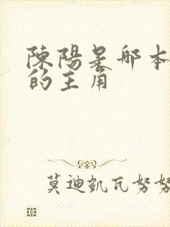 陈阳是哪本小说的主角 陈阳是哪本小说的主角