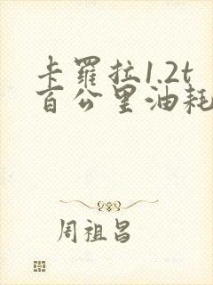 卡罗拉1.2t百公里油耗 卡罗拉1.2t百公里油耗
