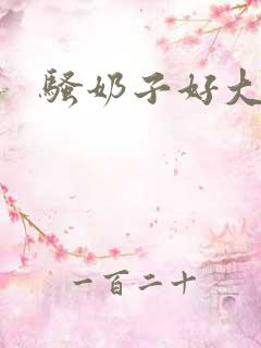 骚奶子好大