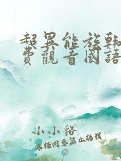 超异能族韩剧免费观看国语版