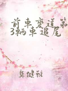前车变道第2和3辆车追尾
