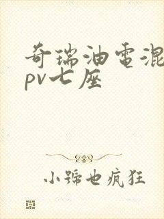 奇瑞油电混动mpv七座