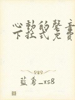 心动的声音漫画下拉式免费