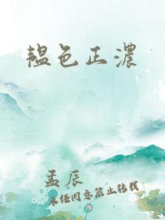 韫色正浓