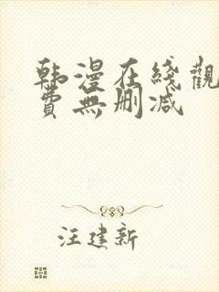 韩漫在线观看免费无删减