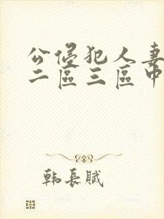公侵犯人妻一区二区三区中文字幕