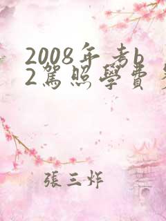 2008年考b2驾照学费多少钱