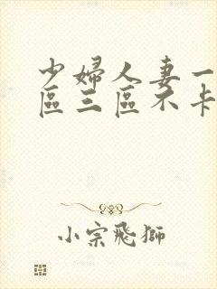 少妇人妻一区二区三区不卡