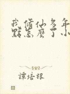 我修仙多年强亿点怎么了小说