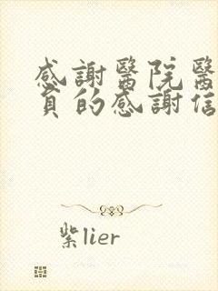 感谢医院医护人员的感谢信