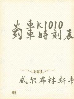 火车k1010列车时刻表