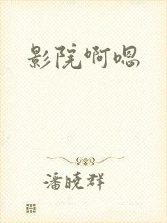影院啊嗯