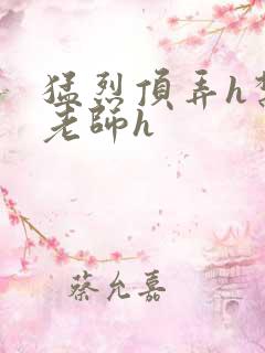 猛烈顶弄h禁欲老师h