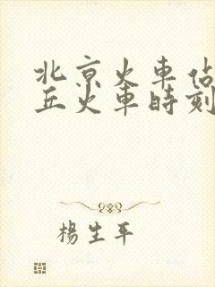 北京火车站到任丘火车时刻表 北京火车站到任丘火车时刻表