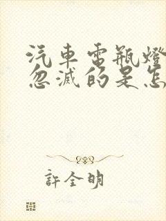 汽车电瓶灯忽亮忽灭的是怎么回事 汽车电瓶灯忽亮忽灭的是怎么回事