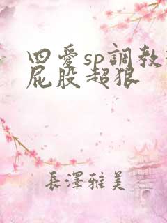 四爱sp调教打屁股超狠