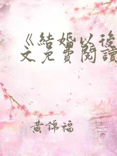 《结婚以后》全文免费阅读