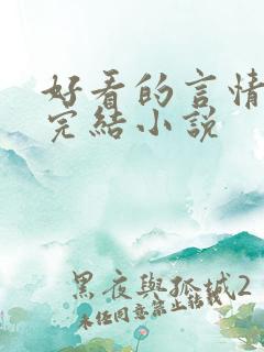 好看的言情现代完结小说