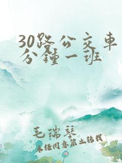 30路公交车几分钟一班
