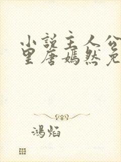 小说主人公陈万里唐嫣然免费阅读 小说主人公陈万里唐嫣然免费阅读