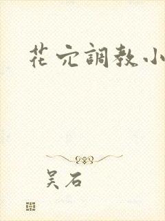 花穴调教小说