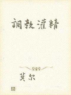 调教灌精 调教灌精