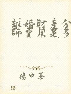 离婚财产分割律师费用是多少百分比