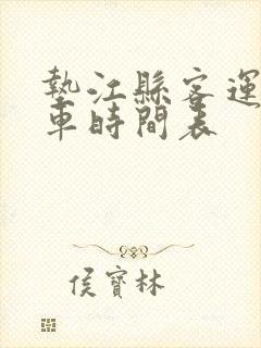垫江县客运站发车时间表
