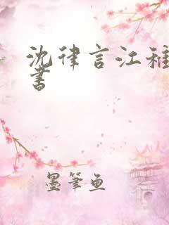 沈律言江稚电子书