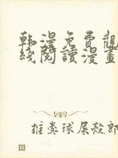 韩漫免费观看在线阅读漫画无删减