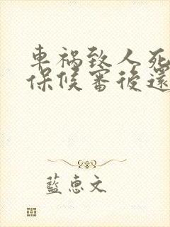 车祸致人死亡取保候审后还会拘留吗 车祸致人死亡取保候审后还会拘留吗