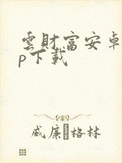 云财富安卓app下载 云财富安卓app下载