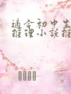 适合初中生看的推理小说推荐