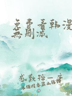 免费看韩漫软件无删减