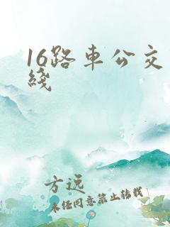 16路车公交路线