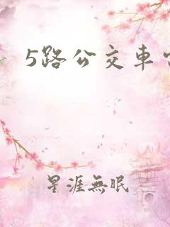 5路公交车电话