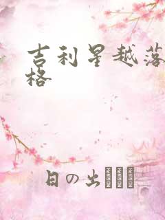 吉利星越落地价格
