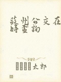 苏州公交在线实时查询