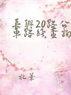 长兴20路公交车路线查询