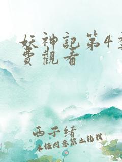 妖神记第4季免费观看