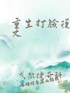 重生打脸复仇爽文