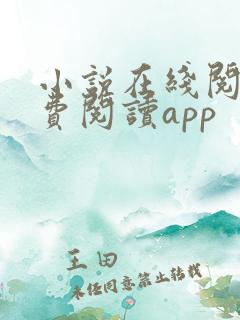 小说在线阅读免费阅读app