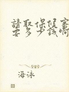 请取保候审律师要多少钱啊