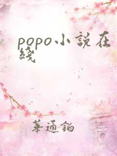 popo小说在线