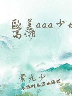 欧美aaa少妇高潮 欧美aaa少妇高潮