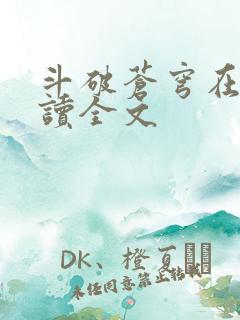 斗破苍穹在线阅读全文